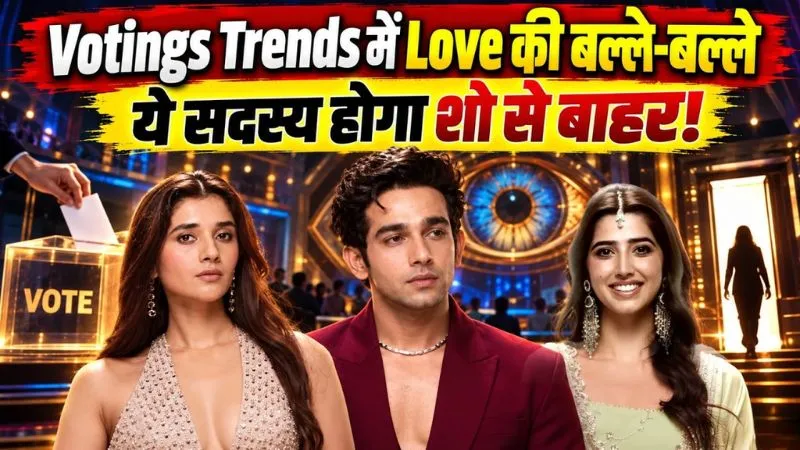 BB20: Voting Trends में कौन आगे-पीछे, लव गिल के आगे फुस्स हुईं कनिका मान, होगा Shocking Eviction