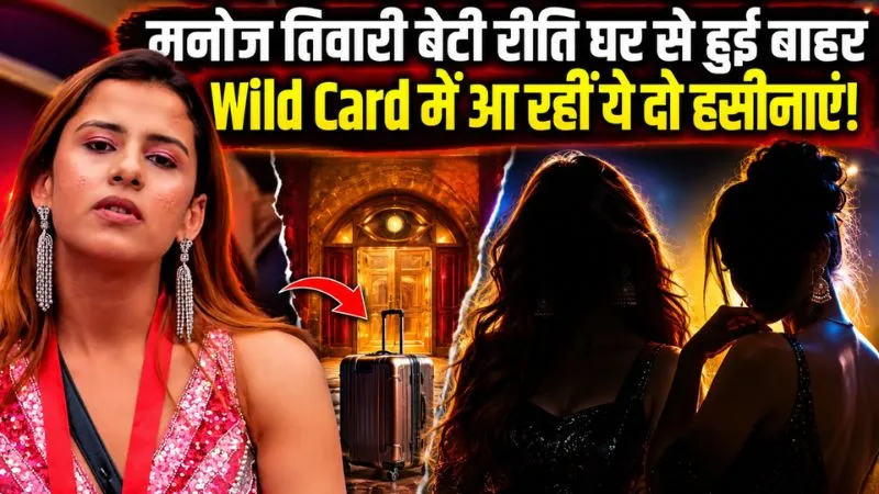 Bigg Boss 20: Rhiti Tiwari के बेघर होते ही शो में होगी इन दो हसीनाओं की एंट्री, घरवाले होंगे हैरान