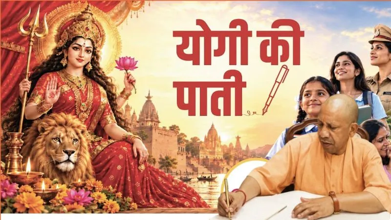 नवरात्र पर योगी की 'पाती' में मां दुर्गा की महिमा से महिला सशक्तीकरण तक का संदेश, बताया कैसे पूरा होगा विकसित यूपी का सपना