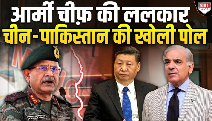 ड्रैगन को आर्मी चीफ ने उधेड़ा, पाकिस्तान को भी नहीं छोड़ा !