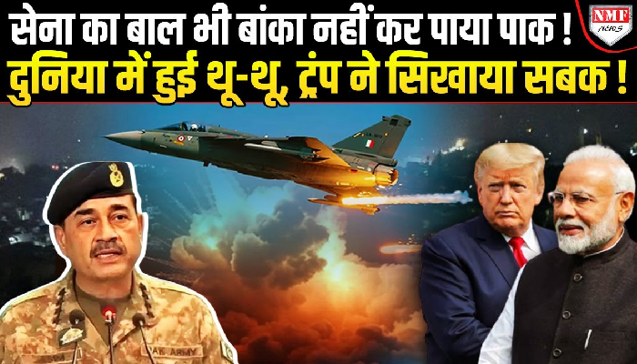 पाकिस्तान में तांड़व मचाता रहा राफेल, मुनीर ने कागजी शेर मुंह देखते रहे!