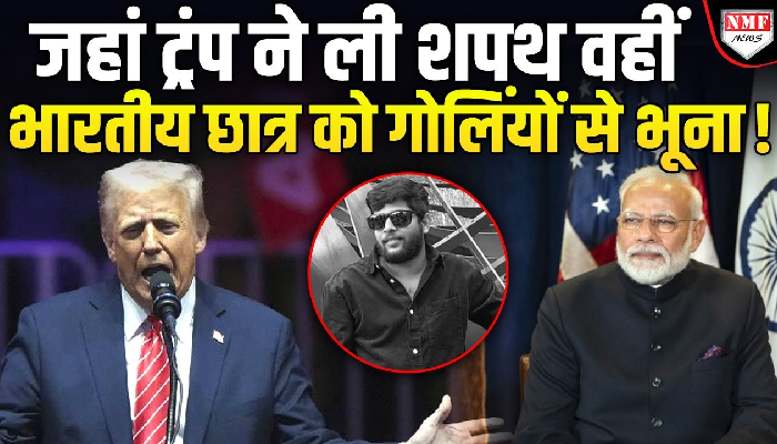 America के वॉशिंगटन में भारतीय छात्र को गोलिंयों से भूना, क्या ट्रंप काम पर लग गए !
