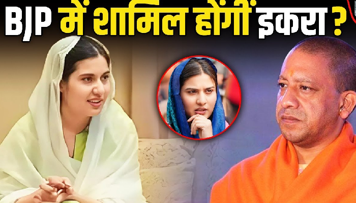 BJP में शामिल होने के सवाल पर Iqra Hasan ने सुनिये क्या जवाब दिया ?