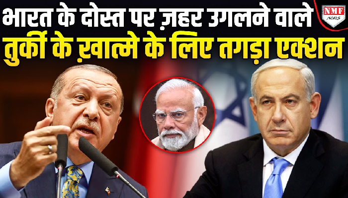 तुर्की के राष्ट्रपति एर्दोगन ने इज़रायल की बर्बादी की मांगी दुआ, भड़क गया भारत !