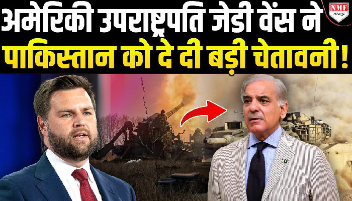 अमेरिकी उपराष्ट्रपति JD VANCE की Pakistan को दो टूक, क्या अब Pak करेगा Surrender?
