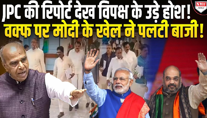Waqf संशोधन बिल को मिली JPC की मंजूरी, 14 बदलाव किए जाएंगे, विपक्ष के 44 सुझाव नकारे !