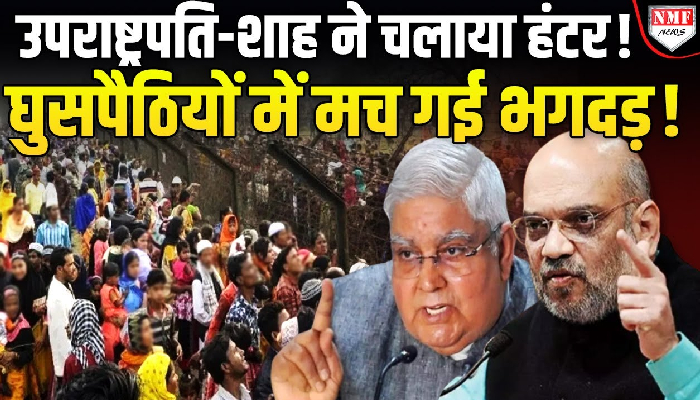 उपराष्ट्रपति ने बांग्लादेशी घुसपैठियों को बताया देश के लिए ख़तरा, शाह ने महाराष्ट्र के DGP को दिया एक्शन का आदेश