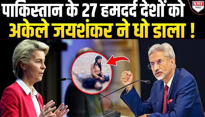 Pahalgam पर ज्ञान दे रहे European Union को S. Jaishankar ने दिया करारा जवाब !