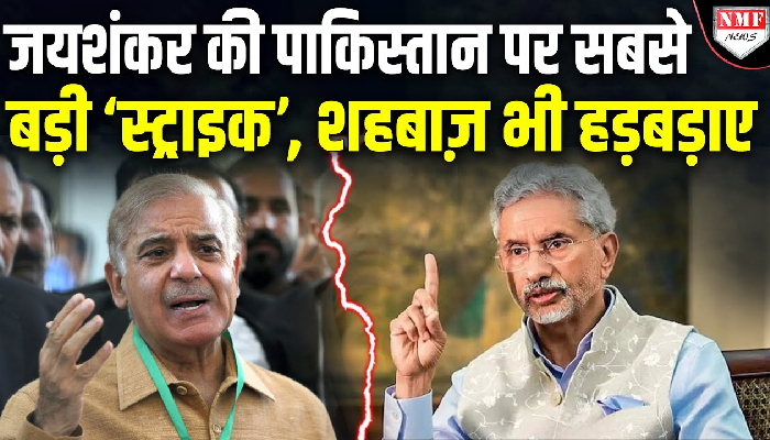 Pakistan को Jaishankar ने उधेड़ा, जमकर धोया !