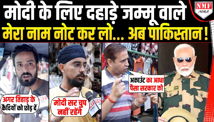 Jammu वालों की ये दहाड़ ही Modi की ताकत है जो Pakistan को बर्बाद कर देगी | Operation Sindoor
