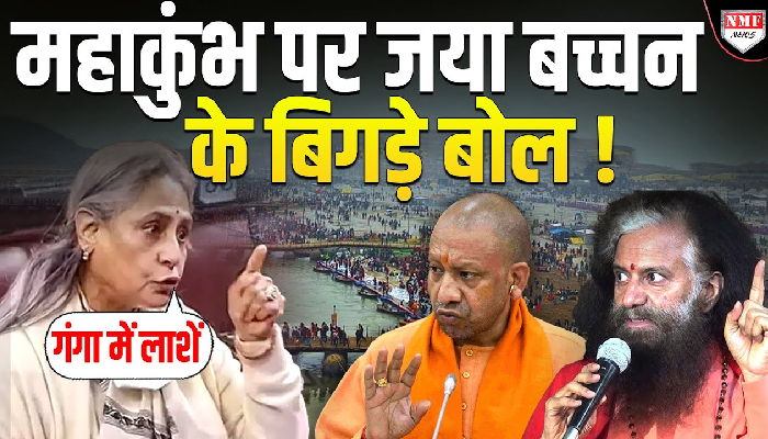 Maha Kumbh के पानी में Dead Body, जया बच्चन के बिगड़े बोल