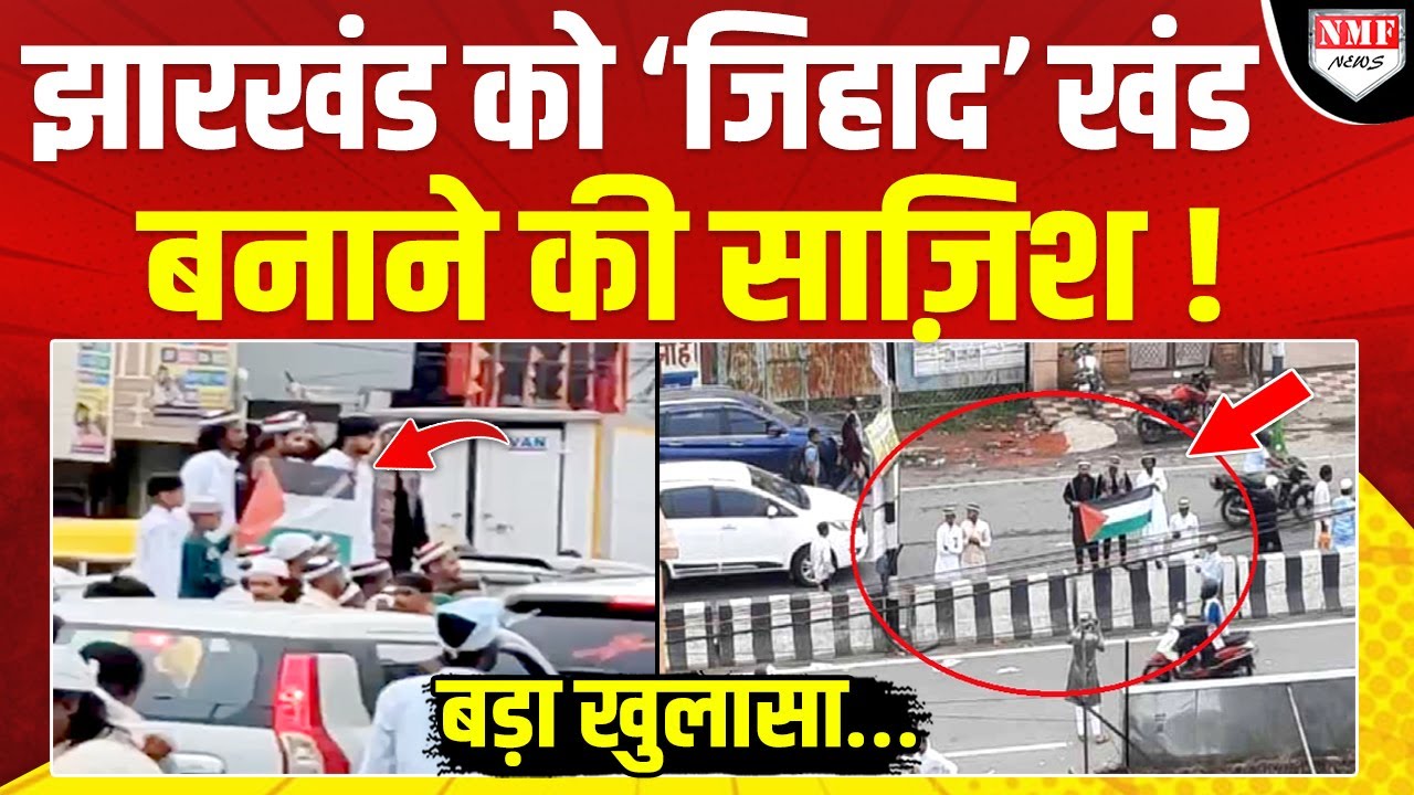 Jharkhand में जिहादी हुए सक्रिय! ईद पर किया ऐसा काम, मच गया बवाल
