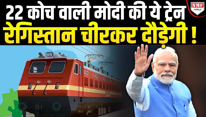 22 कोच वाली तेज रफ्तार ट्रेन से रेलवे का नया कीर्तिमान, जनरल कोच में भी मिलेंगी खास सुविधाएं