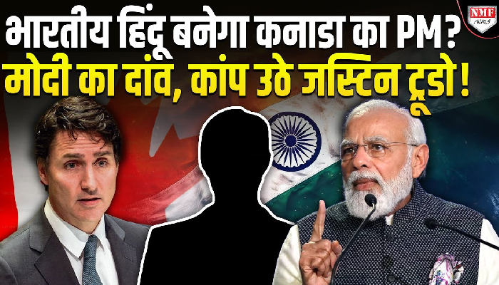 खालिस्तानियों का गढ़ बने कनाडा को पहली बार मिल सकता है हिंदू PM, 2 भारतीय मूल के सांसदों ने ठोकी दावेदारी