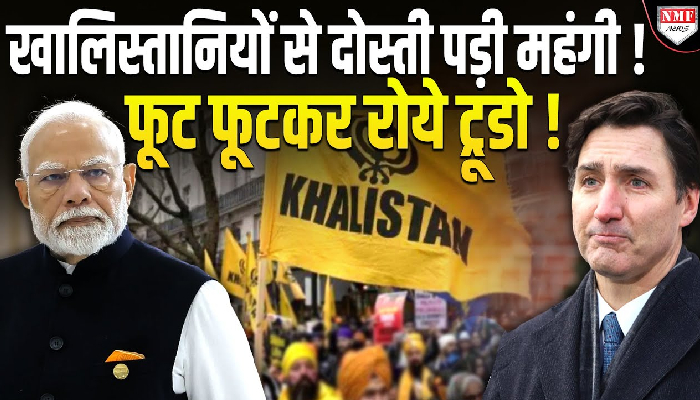 खालिस्तानियों से दोस्ती पड़ी महंगी ! फूट फूटकर रोये ट्रूडो !