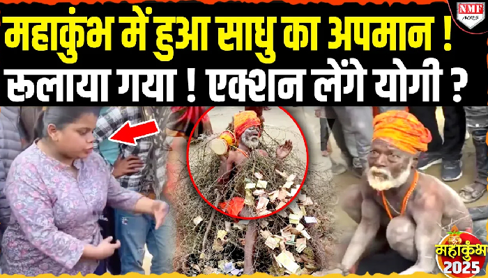Mahakumbh आये साधु को रूलाने वाली इस लड़की को Yogi सिखाएंगे सबक !