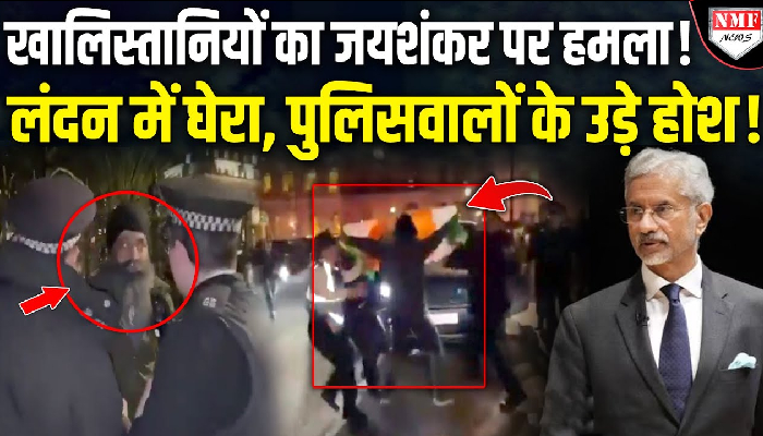 लंदन में खालिस्तानियों ने की जयशंकर पर हमले की कोशिश, वीडियो आया सामने
