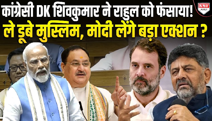 ‘मुस्लिम आरक्षण के लिए संविधान भी बदलेंगे’, डीके शिवकुमार के बयान पर संसद में खूब हंगामा