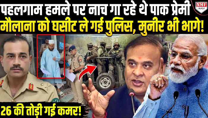 आतंकी हमले पर सवाल उठाना जश्न मनाना पड़ा महंगा, 7 राज्यों से 26 गिरफ्तारियां, असम में 14 पर एक्शन