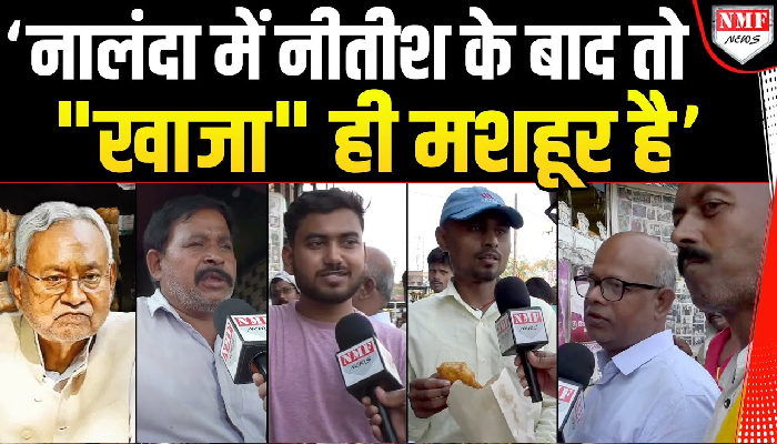 नीतीश भले ही बार-बार भूल जाते हैं, पर लोग "सिलाव के खाजा" को नहीं भूलते