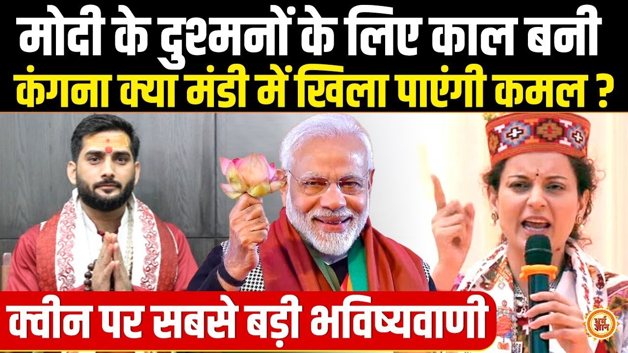 Kangana Ranaut की चुनावी हुंकार क्या भाजपा को जीत दिला पाएगी?