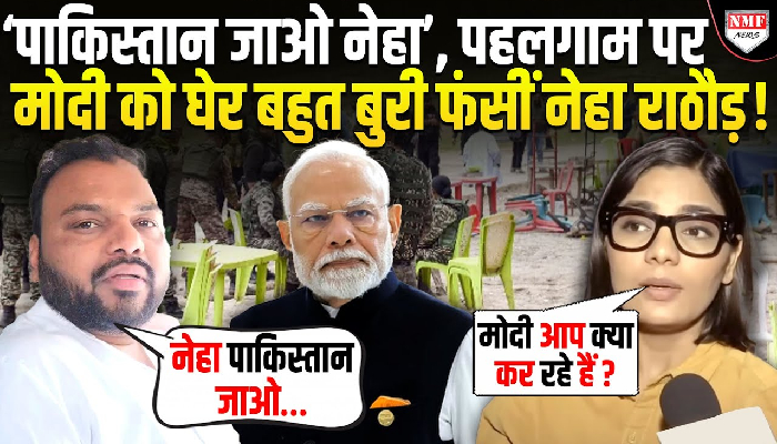 ‘पाकिस्तान जाओ नेहा’, पहलगाम पर मोदी को घेर बहुत बुरी फंसीं नेहा राठौड़ !