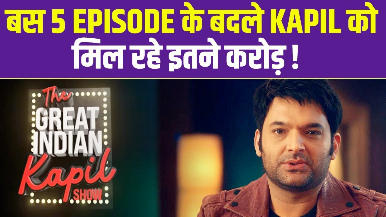 Kapil Sharma को Netflix पर Show करने के लिए मिले इतने करोड़, दंग रह गए सब