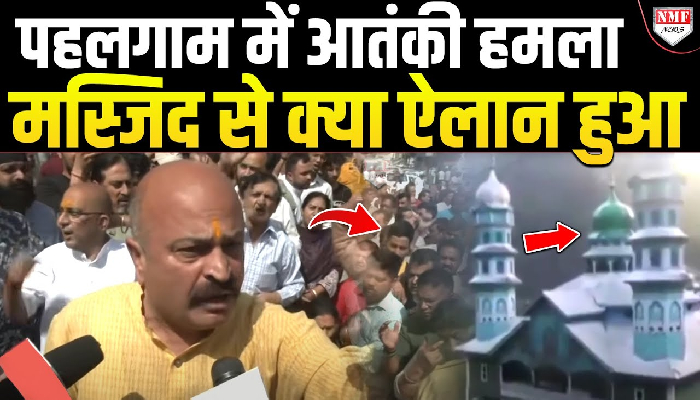 इधर पहलगाम में आतंकी हमला हुआ उधर मस्जिद से होने लगा बड़ा ऐलान