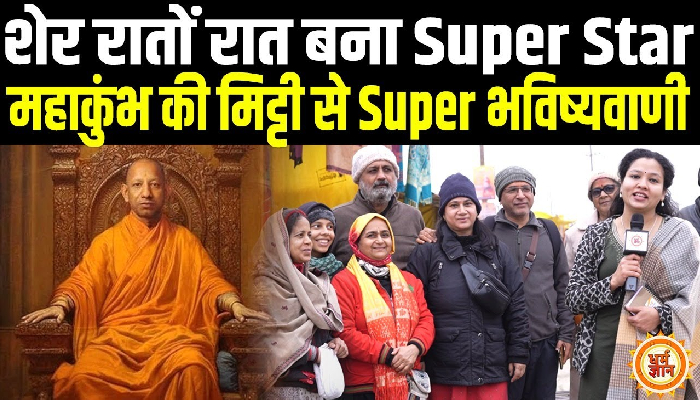 Maha Kumb में Yogi के आगे दिखी Rahul-Akhilesh की औकात !