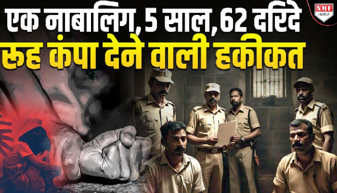 पुलिस ने ढूंढ निकाले 57 दरिंदे, 2 को विदेशों के लाने की तैयारी, दिल दहला देगी से सच्चाई