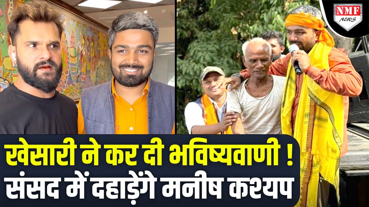 Manish Kashyap के लिए दहाड़े Khesari Lal Yadav ने विरोधियों में खलबली मचा दी