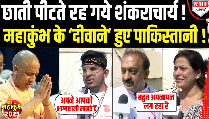 महाकुंभ आये 68 पाकिस्तानी ! योगी सरकार की व्यवस्था देख दंग रह गये !