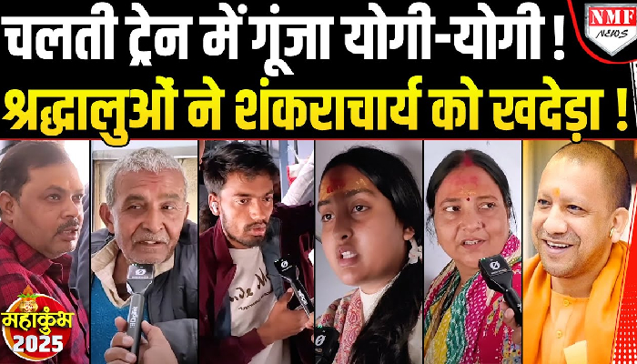 महाकुंभ से लौट रहे श्रद्धालुओं ने ट्रेन में बैठ कर योगी पर लुटाया प्यार! देखिये स्पेशल कवरेज