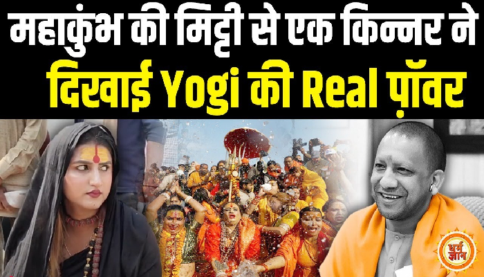 Maha Kumbh आकर एक किन्नर ने 140 करोड़ भारतीयों को दिखाई Sanatan की विराट पिक्चर