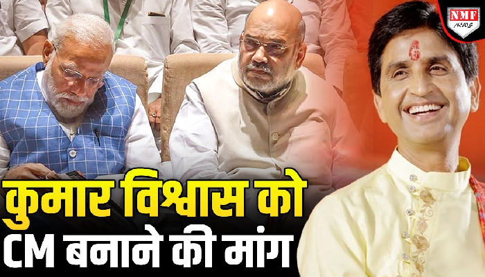 कुमार विश्वास को दिल्ली का CM बनाने की मांग, कौन उठा रहा आवाज़ ?