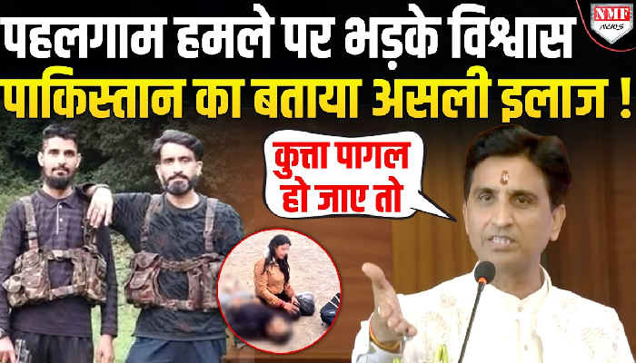 Pahalgam: भड़के Kumar Vishwas ने PM Modi को बताया Pakistan का तगड़ा इलाज !