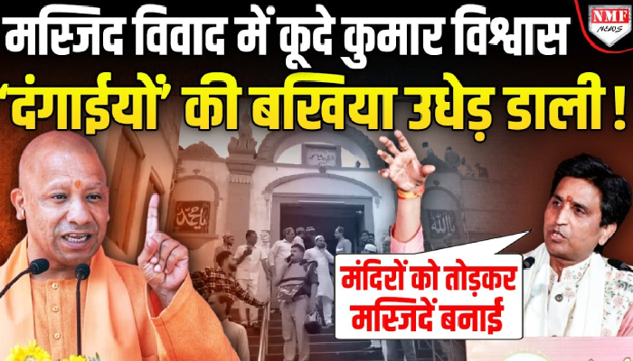 ‘मस्जिदें तुमने बनाई मंदिरों को तोड़कर…क्या मस्जिदें बन नहीं सकती थी मंदिरों को छोड़कर’