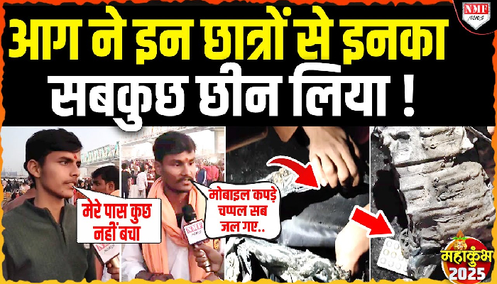 सोना,चांदी,रूपये,मोबाइल सब कुछ खाक! आग से पीड़ित छात्रों ने बताई आपबीती