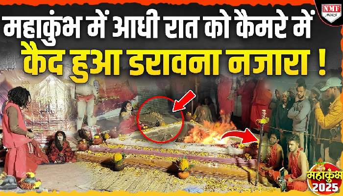 Maha Kumbh: रात के सन्नाटे में अघोरियों ने जो किया, उसने श्रद्धालुओं की रूह कंपा दी !