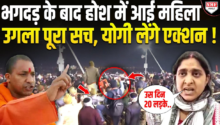 होश में आयीं महाकुम्भ भगदड़ में घायल हुई महिला ने बड़ा राज खोल दिया !