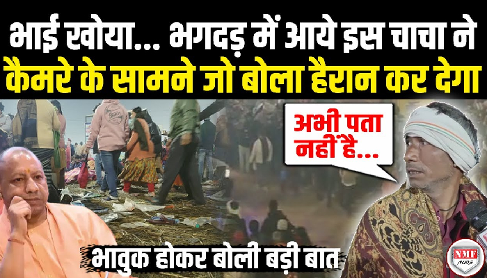 Mahakumbh Stampede: तीन भाइयों में से खोया छोटा भाई तो भावुक होकर बड़े भाई ने बोली बड़ी बात !
