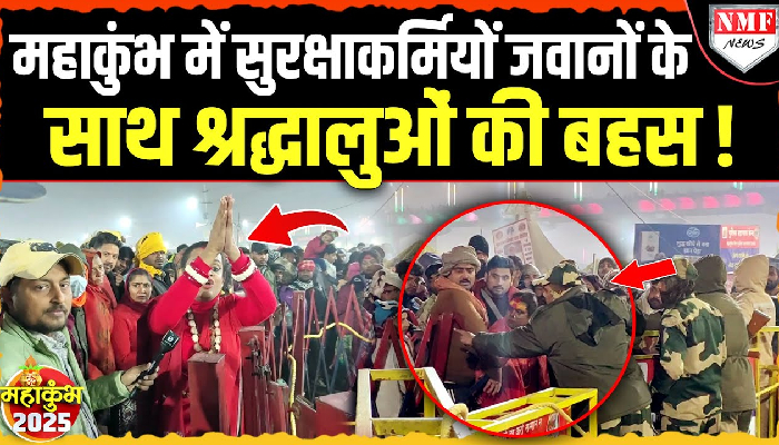 Maha Kumbh: सुरक्षा जवानों के साथ श्रद्धालुओं की बहस, NMF के कैमरे में हुआ कैद