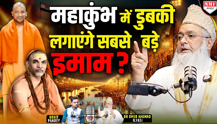 Yogi भी सुनें, Mahakumbh में सबसे बड़े इमाम का डुबकी लगाने का क्या है प्लान ? Dr Umer Ahemad Ilyasi