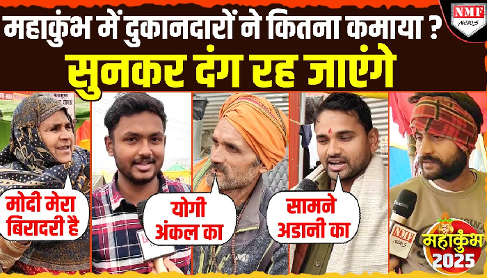 Maha Kumbh: करोड़ों श्रद्धालुओं के स्नान के बाद दुकानदारों की हुई कितनी कमाई ?