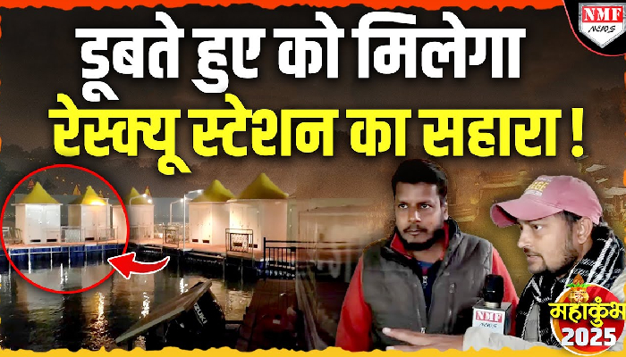 महाकुंभ में Yogi प्रशासन ने तैयार की रेस्क्यू स्टेशन, हादसे से श्रद्धालुओं को बचाने का करेगा कार्य