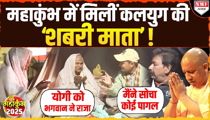 Maha Kumbh में मिलीं कलयुग की शबरी माता ने Yogi और Modi के बारे में क्या बताया ?