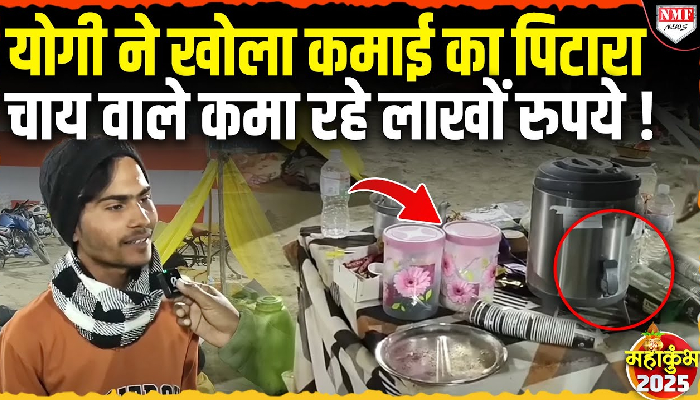 महाकुंभ में Yogi ने रोजगार का खोला खजाना! खुदरा दुकानदार कमा रहे लाखों रुपये !