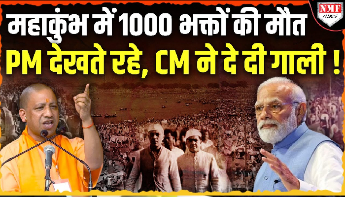 महाकुंभ में 1000 लोगों की हुई थी मौत, सरकार ने कहा था ‘भिखारियों’ की मौत हुई