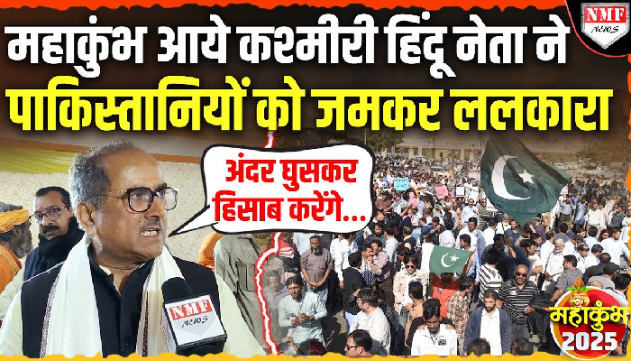 महाकुंभ आये कश्मीरी हिंदू नेता ने पाकिस्तानियों को जमकर ललकारा !