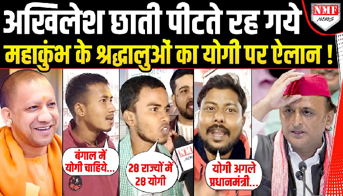 अखिलेश छाती पीटते रह गये महाकुंभ के श्रद्धालुओं का योगी पर ऐलान !